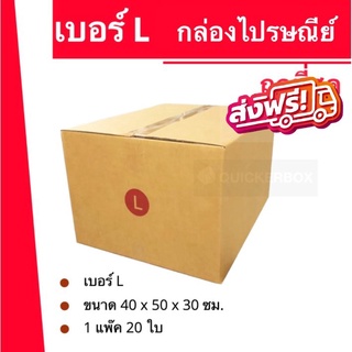 กล่องไปรษณีย์ (20ใบ) เบอร์ L ราคาโรงงาน ออกใบกำกับภาษีได้ ส่งฟรี