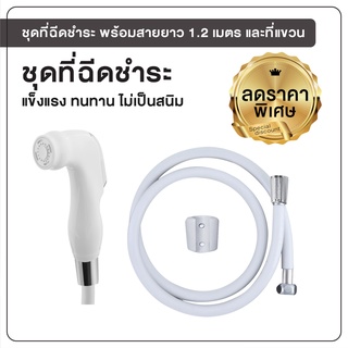 พร้อมส่ง ชุดฉีดชำระ ชุดที่ฉีดชำระก้น พร้อมสายยาว 1.2 เมตร สีขาว รุ่น OL/R-34WHITE