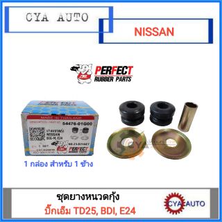 PERFECT ชุดยางหนวดกุ้ง NISSAN Bigm TD25, BDI, E24 (1กล่อง)