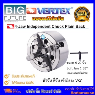 Vertex หัวจับ สี่จับ เข้าอิสระ ขนาด 4 5 6 8 10 12B 16 นิ้ว มี Soft Jaw 1 SET VKC 4-16 แบรนด์ไต้หวัน Bigfuture