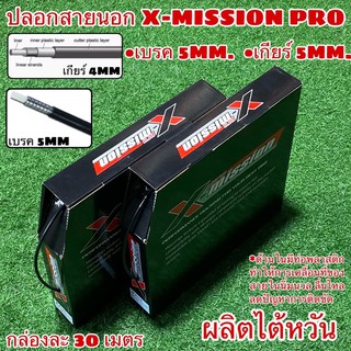 ปลอกสายนอก X-MISSION PRO  ขายเป็นเมตร ราคาต่อเมตร