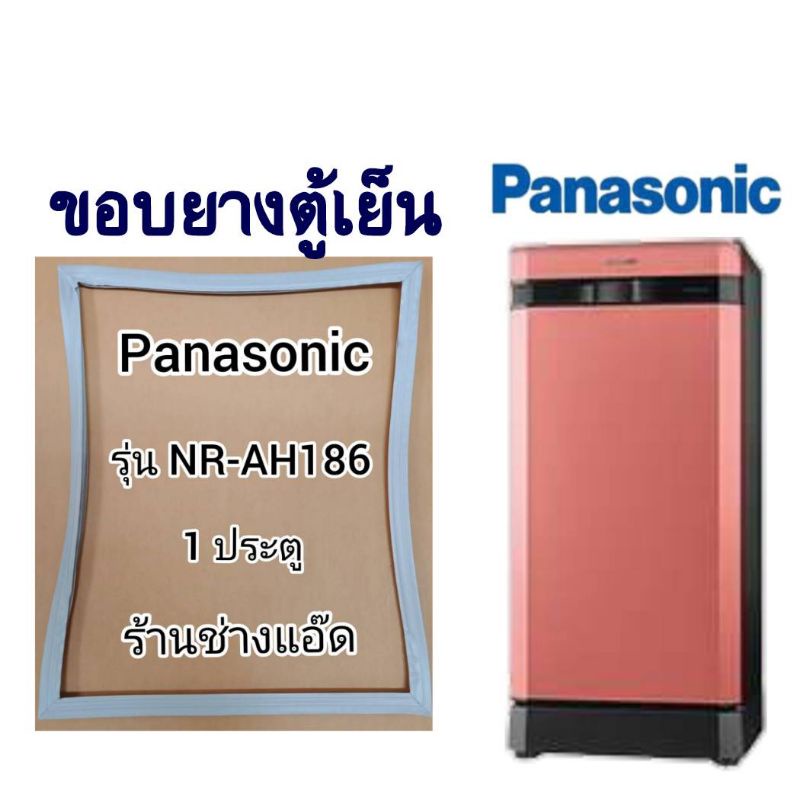 ขอบยางตู้เย็นยี่ห้อpanasonic-รุ่นnr-ah186-1-ประตู