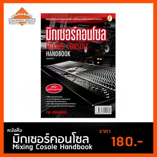 หนังสือ มิกเซอร์คอนโซล Mixing Cosole Handbook