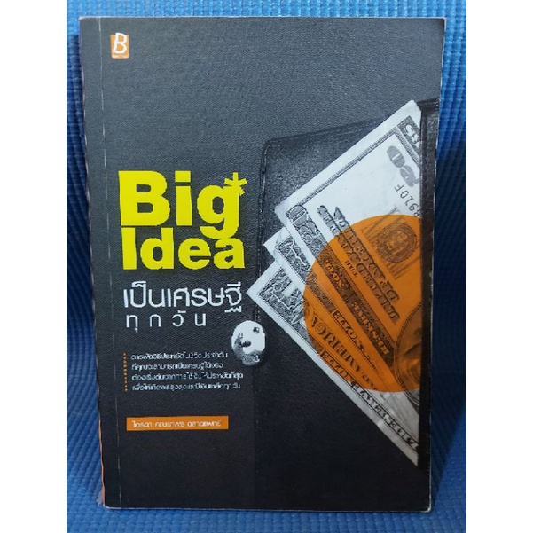 big-idea-เป็นเศรษฐีทุกวัน-หนังสือมือสอง