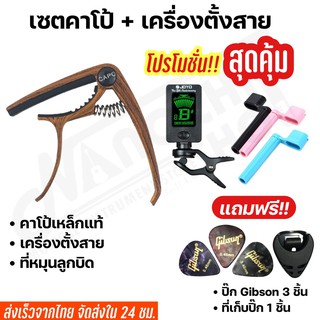 ภาพขนาดย่อของสินค้าชุดเซตคาโป้กีตาร์(capo) รุ่นCP-00 + เครื่องตั้งสาย(tuner) + ที่หมุนลูกบิด แถมฟรี  ที่เก็บปิ้ก และปิ้กกีตาร์Gibson(211)