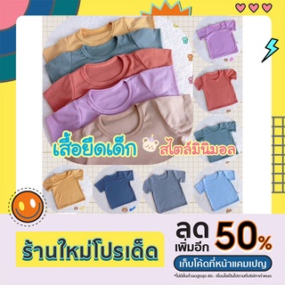 เสื้อยืดเด็ก มินิมอลสไตล์ ผ้าร่องเนื้อนิ่ม ใส่สบาย