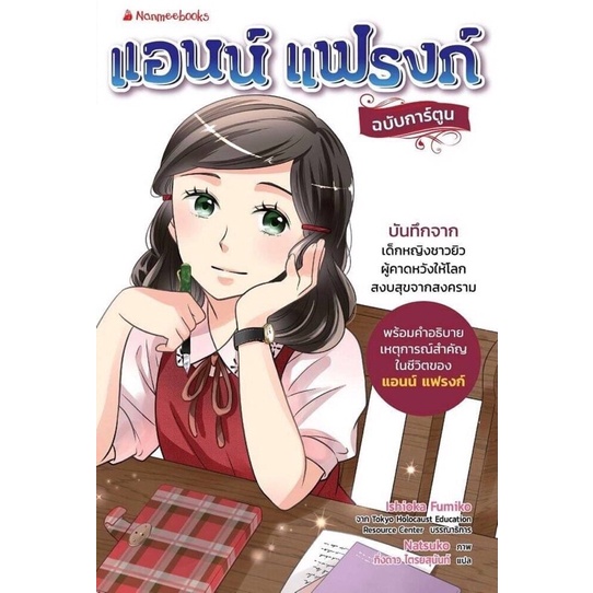 แอนน์-แฟรงก์-ฉบับการ์ตูน