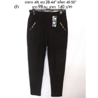 กางเกงขายาวผู้หญิง ไซส์ 4XL เอว 32-36 ผ้าเกาหลี เอวยางยืด ราคา 140 บาท