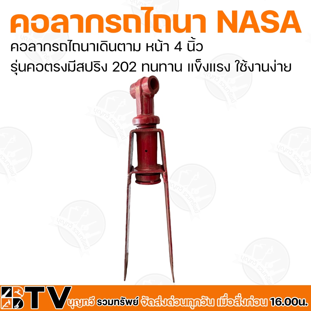 คอลากรถไถนา-nasa-หน้า-4-นิ้ว-คอลากรถไถนาเดินตาม-รุ่น-201-และ-202-ทนทาน-แข็งแรง-ใช้งานง่าย-รับประกันคุณภาพ