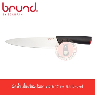BRUND มีดเชฟพร้อมปลอก 20 ซม.Chefs Knife With Cover 20 cm. Easy Cut