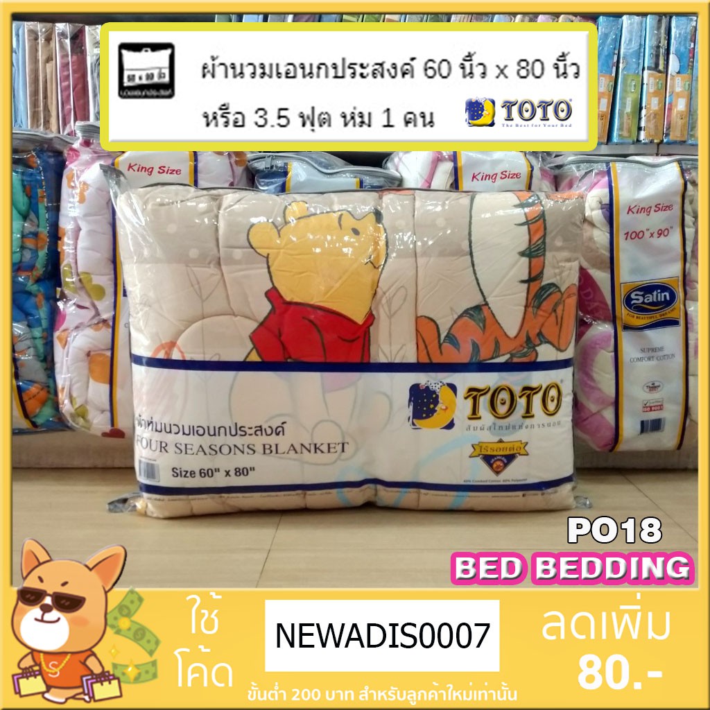 ส่งฟรีเคอรี่-toto-po18-pooh-โตโต้-ผ้าห่มนวมเอนกประสงค์60x80นิ้ว-เตียงเดี่ยว-1ชิ้น