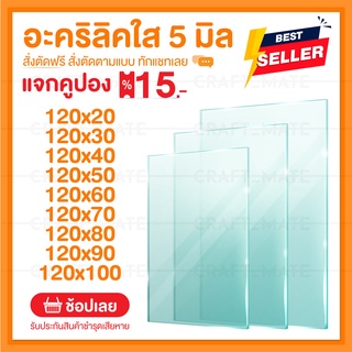 ภาพหน้าปกสินค้าแผ่นอะคลิลิค 5 มิล 120 CM (สั่งตัดได้) Acrylic อะคริลิคใส ใสแบบกระจก ที่เกี่ยวข้อง