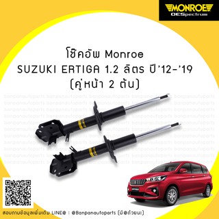 โช้คอัพคู่หน้า SUZUKI ERTIGA (เออติก้า) เครื่อง 1.2-1.5-1.6 ลิตร ปี 12-19 MONROE รุ่น ​OE Spectrum