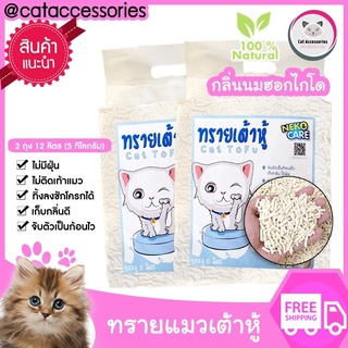 neko care ทรายแมวเต้าหู้ ชุด 2 ถุง ทรายแมวกลิ่นนมฮอกไกโด ทรายแมวผลิตจากธรรมชาติ ตักทิ้งชักโครกได้ขนาด 6 ลิตร