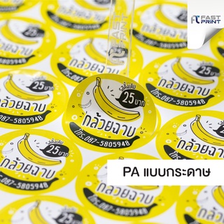 สินค้า สติกเกอร์กระดาษ (ไม่กันน้ำ) ฉลากสินค้ากระดาษ PA ขนาด A3+ (เงา/ด้าน) ฉลากสินค้า สติกเกอร์ราคาถูก ส่งด่วน ส่งไว