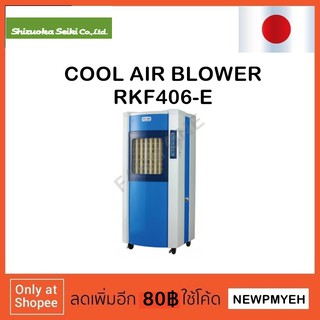 SHIZUOKA : RKF406-E (T57-0001) พัดลมไอเย็น