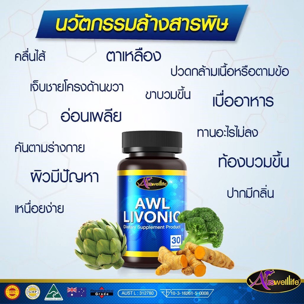 awl-livonic-30-เม็ด-อาหารเสริม-บำรุงตับ-ดื่มหนัก-นักดื่ม-ฟื้นฟูตับ-ล้างสารพิษ-ตาเหลือง-อ่อนเพลีย-เหนื่อยง่าย-ท้องบวมขึ้น