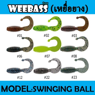 WEEBASS เหยื่อหนอนยาง - รุ่น SWINGING BALL