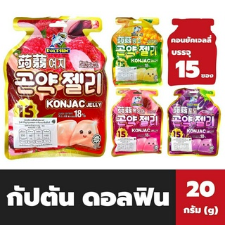 Captain Dolphin เยลลี่บุก 20 กรัม จำนวน 15 ชิ้น กัปตัน ดอลฟิน Konjac Jelly เยลลี่เกาหลี เยลลี่โลมา