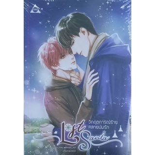 📚 นิยายวาย 18+ Lost Santa วิกฤตการณ์ร้าย คลายปมรัก (ในซีล)