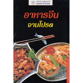 สินค้า DKTODAY ตำราอาหาร อาหารจีน จานโปรด(SBS CHINESE COOKING) **สภาพปานกลาง ลดราคาพิเศษ**