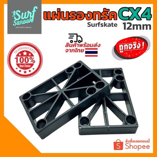 แผ่นรองทรัค CX4 หนา 12mm ยางรองทรัค แผ่นพลาสติกรองทรัคเซิร์ฟสเก็ต สเก็ตบอร์ด ลองบอร์ด ครุยเซอร์ Riser Pad Surfskate 12mm