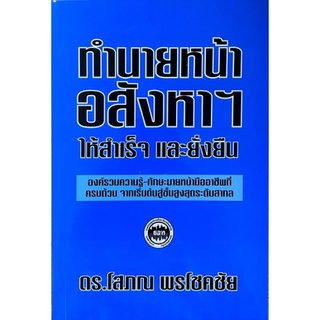 [ศูนย์หนังสือจุฬาฯ] 9786169277927ทำนายหน้าอสังหาฯ ให้สำเร็จและยั่งยืน