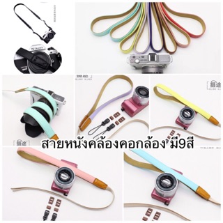 สายคล้องคอ กล้อง มี9สี หนังนุ่มไม่บาดคอ มาใหม่