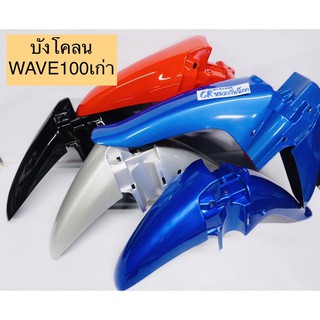 บังโคลนหน้า WAVE100 WAVE110 เก่า เวฟ100เก่า รุ่นคาร์บู งานเกรดดี