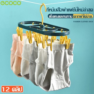 Ecoco ที่ตากถุงเท้า ที่ตากชุดชั้นใน ราวตากชุดชั้นใน ห่วงตากผ้า พวงตากผ้า พวงหนีบผ้า12หัว หมุนได้รอบ 360 องศา