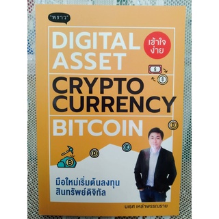 9786168302040มือใหม่เริ่มต้นทุนสินทรัพย์ดิจิทัล (DIGITAL ASSET CRYPTOCURRENCY BITCOIN)