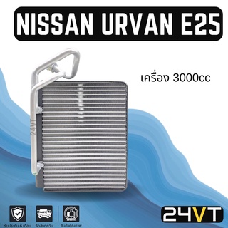 คอล์ยเย็น ตู้แอร์ นิสสัน เออแวน อี 25 เครื่อง 3000 NISSAN URVAN E25 3.0CC แผง ตู้ คอยเย็น คอยล์แอร์ แผงแอร์