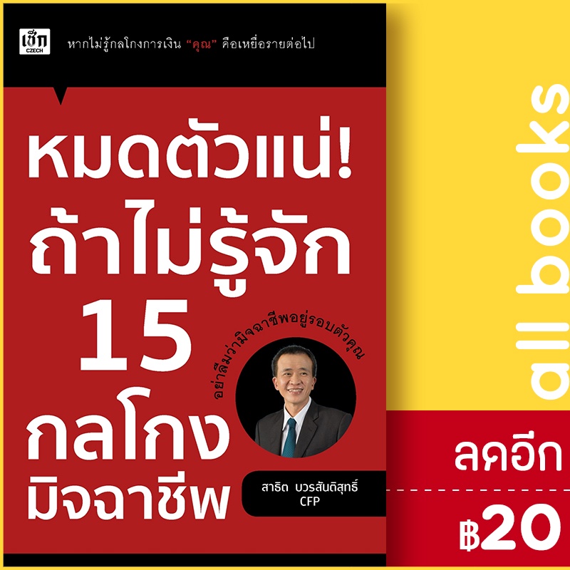 หมดตัวแน่-ถ้าไม่รู้จัก-15-กลโกงมิจฉาชีพ-เช็ก-สาธิต-บวรสันติสุทธิ์