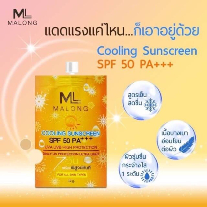 malong-sunscreen-spf-50-pa-ครีมกันแดดมาลอง6ซอง