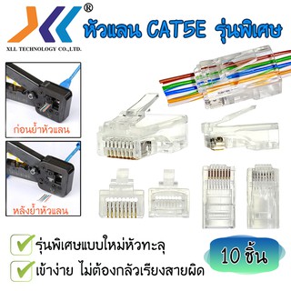 หัวแลน RJ-45 CAT5E รุ่นพิเศษแบบใหม่หัวทะลุ (ถุง 10 ชิ้น)รหัสสินค้าrj-c5p*10