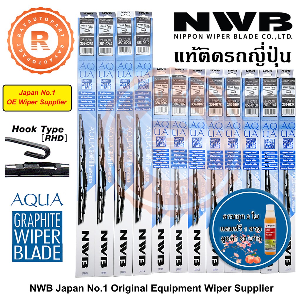 ใบปัดน้ำฝน NWB AQUA GRAPHITE WIPER BLADE 12" 14" 15" 16" 17" 18" 19" 20 ...