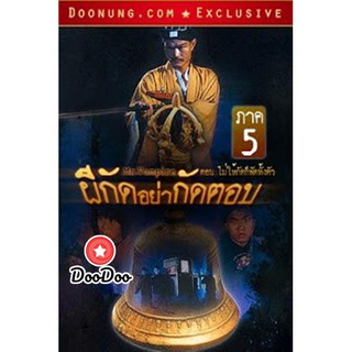 หนัง DVD Mr.Vampire ผีกัดอย่ากัดตอบ 5