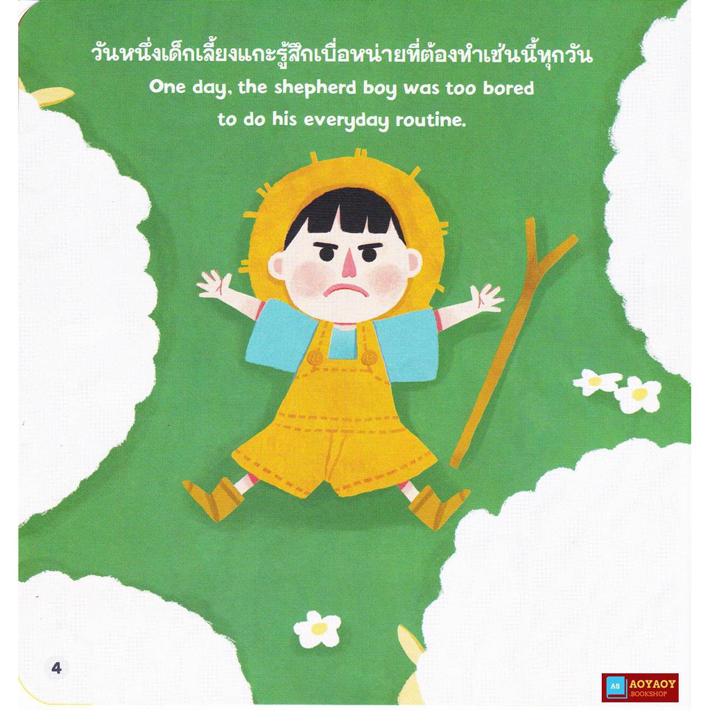 หนังสือนิทาน2ภาษา-เด็กเลี้ยงแกะ-ใช้ร่วมกับปากกาพูดได้talking-penได้