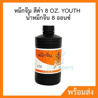 หมึกจีน สีดำ 8 OZ. YOUTH น้ำหมึกจีน 8 ออนซ์