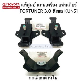 แท้ศูนย์ ยางแท่นเครื่อง VIGO 4WD 3.0 , FORTUNER 3.0 1KDFTV แท่นเกียร์ ปี04 - 12 /12-15 ดีเซล KUN51 กดที่ตัวเลือกนะคะ