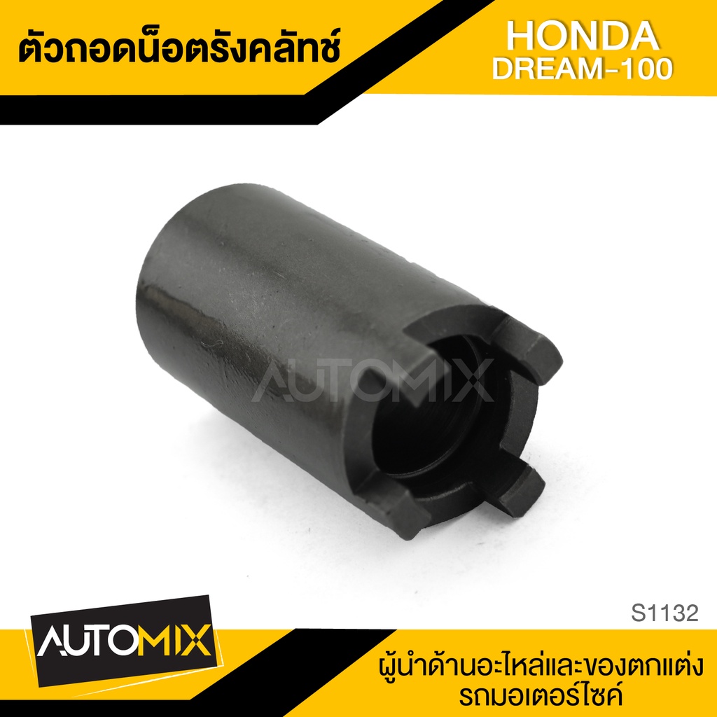 ตัวถอดน็อตรังครัช-ตัวถอดน็อตรังคลัทช์-honda-dream-100-อะไหล่แต่งรถมอไซค์-อะไหล่มอไซค์-ของแต่งรถ-s1132