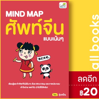 MIND MAP ศัพท์จีนแบบเน้นๆ | Life Balance สุ่ยหลิน