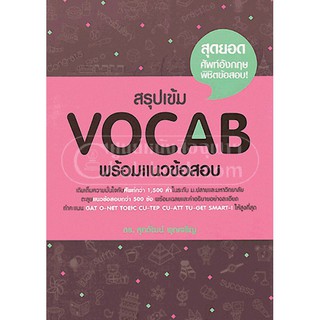 (ศูนย์หนังสือจุฬาฯ) สรุปเข้ม VOCAB พร้อมแนวข้อสอบ (9786163211811)