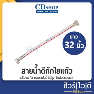 🔷️ชัวร์|ไว|ดี🔷️สายน้ำดีใยแก้ว สายท่อน้ำดี สายหัวน็อตสแตนเลส สายต่อน้ำอเนกประสงค์ DENA ขนาด 32"(80cm) #ก5054