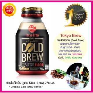 Tokyo brew coffee กาแฟสกัดเย็น (Cold Brew) พร้อมดื่ม 275มล. เมล็ดกาแฟอาราบิก้า 100%(กาแฟดำ) เข้มข้น ไม่มีน้ำตาล ไม่ขมฝาด