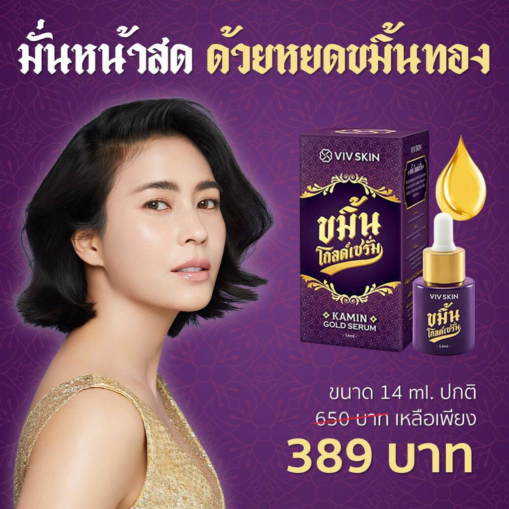 ขมิ้นโกลด์เซรั่ม-เซรั่มจุ๋ย-by-viv-skin-ให้คุณ-มั่นหน้าสด-ด้วยหยดขมิ้นทอง-สน