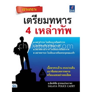 9786164491601|c111|เจาะเกราะ เตรียมทหาร 4 เหล่าทัพ