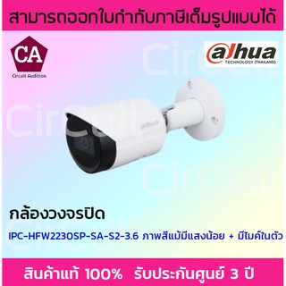 Dahua กล้องวงจรปิด IP 2MP รุ่น IPC-HFW2230S-SA-S2 รองรับ PoE , มีไมค์ในตัว (เลนส์ 3.6 มิล)