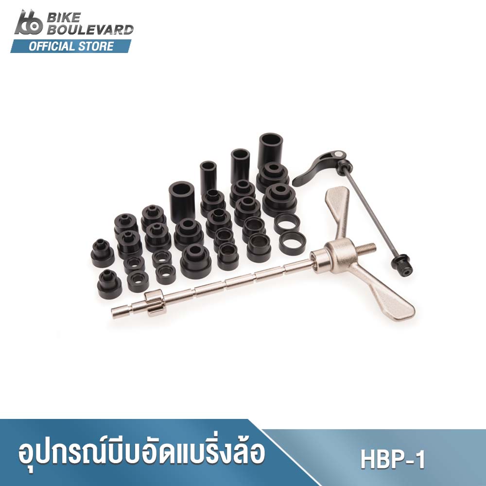 park-tool-hbp-1-hub-bearing-press-set-อุปกรณ์บีบอัดแบริ่งล้อจักรยาน-ครอบคลุมทุกล้อจักรยาน-อุปกรณ์อัดลูกปืนล้อจักรยาน