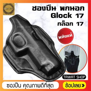 ภาพหน้าปกสินค้าซอง​ปืนพก​นอก​หนังแท้​ Glock17 ซองปืน​พก​นอก​ถนัดขวา​ ซองปืน​พก​สั้น​กล็อก17 ที่เกี่ยวข้อง